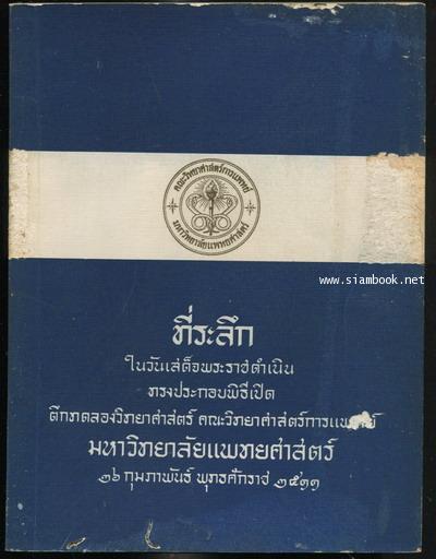 หนังสือที่ระลึกในวันเสด็จพระราชดำเนินทรงประกอบพิธีเปิด ตึกทดลองวิทยาศาสตร์ คณะวิทยาศาสตร์การแพทย์