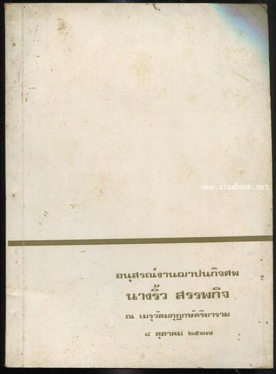 รายการอาหารคาว-หวาน และอื่นๆ อนุสรณ์ นางริ้ว สรรพกิจ