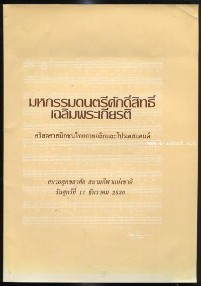 สูจิบัตร มหกรรมดนตรีศักดิ์สิทธิ์เฉลิมพระเกียรติ คริสตศาสนิกชนไทยคาทอลิกและโปรเตสแตนต์