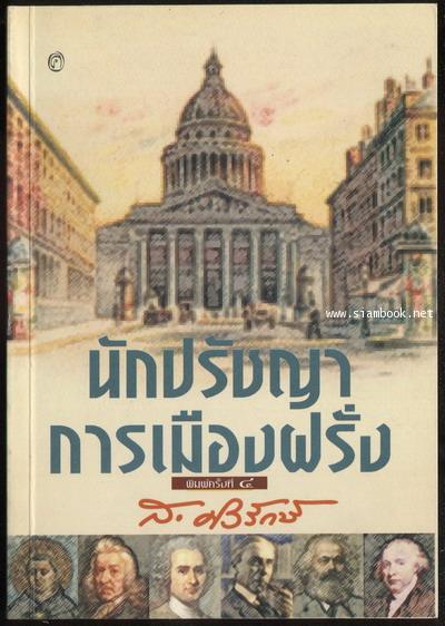 นักปรัชญาการเมืองฝรั่ง