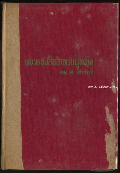 แนะหนังสือสำหรับผู้หญิง
