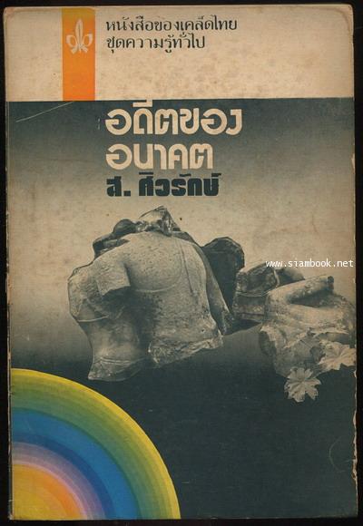 อดีตของอนาคต