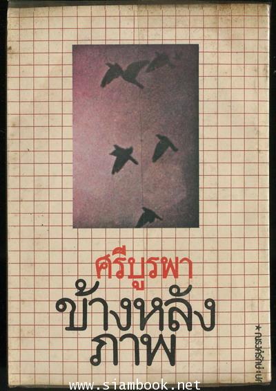 ข้างหลังภาพ 1