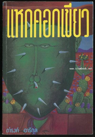 แหกคอกเขียว