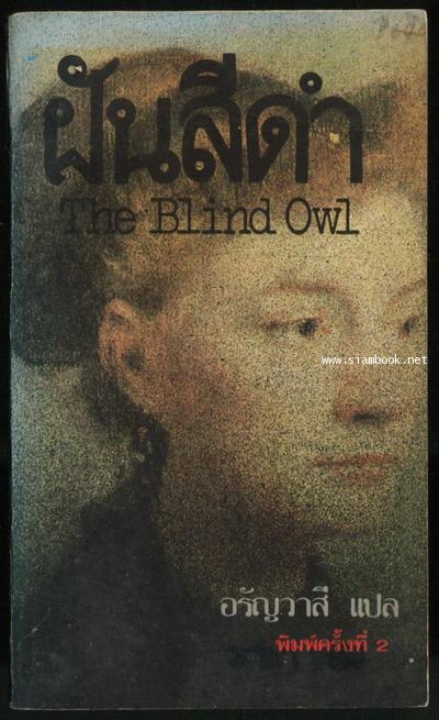 ฝันสีดำ (The Blind Owl)