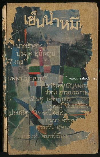 เย็นน้ำหมึก *ตำหนิ*