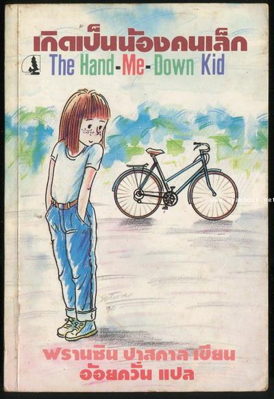 เกิดเป็นน้องคนเล็ก (The Hand-Me-Down Kid)