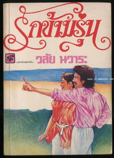 รักข้ามรุ่น