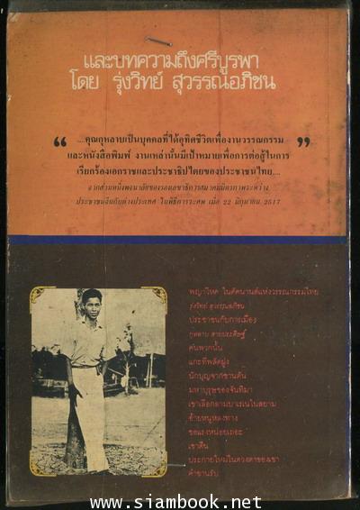 รวมเรื่องสั้นรับใช้ชีวิต ของ ศรีบูรพา 1