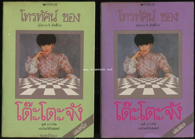 โทรทัศน์ของโต๊ะโตะจัง หรือ นางสาวโต๊ะโตะ (Totto Channel) -2เล่มชุด-