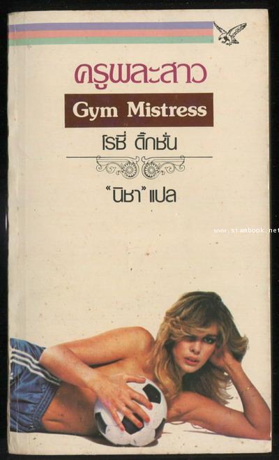 ครูพละสาว (Gym Mistress)