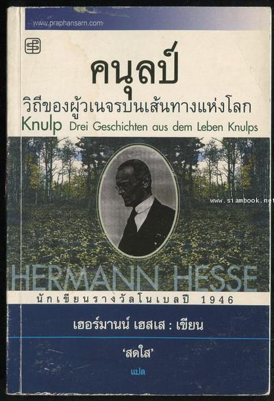 คนุลป์ วิถีของผู้วเนจรบนเส้นทางแห่งโลก (Knulp Drei Geschichten aus dem Leben Knulps)