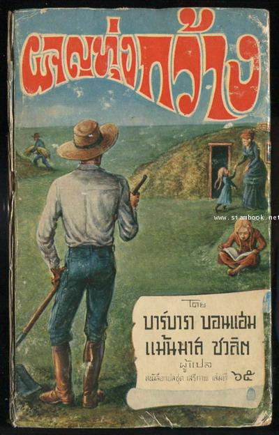 หนังสือแปลชุดเสรีภาพเล่มที่65 ผจญทุ่งกว้าง (Challenge of the Prairie)