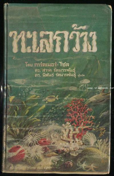 หนังสือแปลชุด เสรีภาพ เล่มที่73:ทะเลกว้าง (Wide Ocean:Discoveries at Sea)