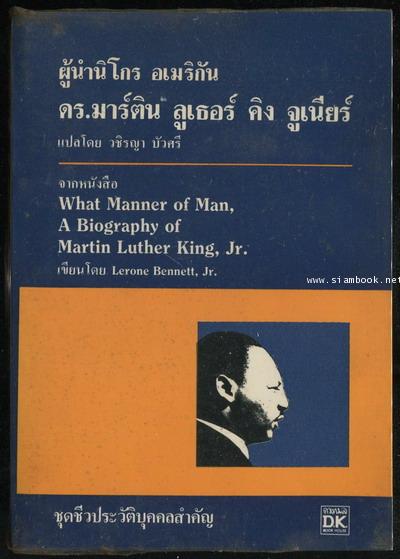ผู้นำนิโกร อเมริกัน ดร.มาร์ติน ลูเธอร์ คิง จูเนียร์