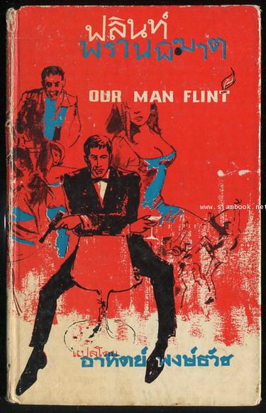 ฟลิ้นท์ พรานพิฆาต (Our Man Flint)