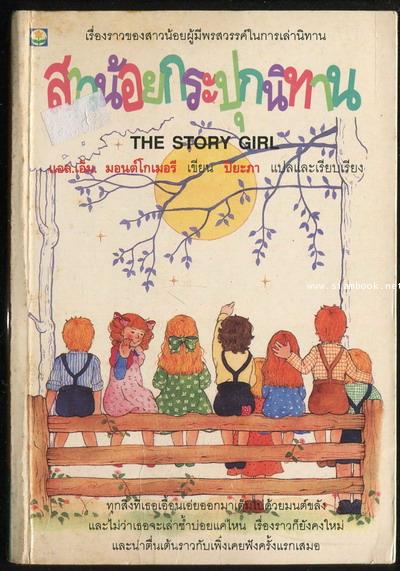 สาวน้อยกระปุกนิทาน (The Story Girl)