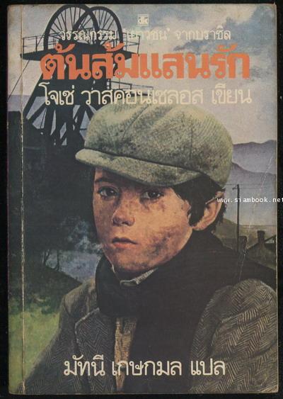 ต้นส้มแสนรัก ภาค1 (My Sweet Orange Tree) -สำนวนของ มัทนี เกษกมล-