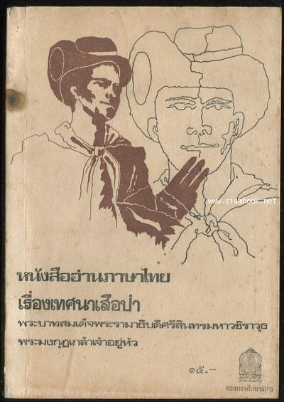 หนังสืออ่านภาษาไทย เรื่องเทศนาเสือป่า