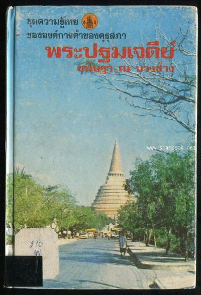 พระปฐมเจดีย์