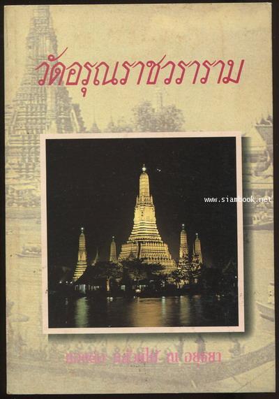 สมุดภาพวัดอรุณราชวราราม