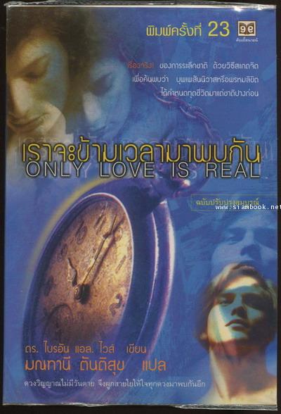 เราจะข้ามเวลามาพบกัน (Only Love is Real)