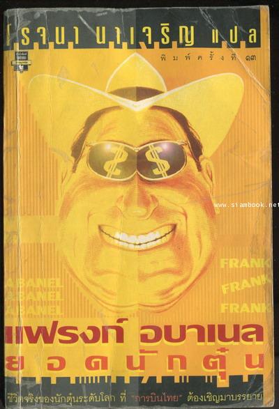 แฟรงค์ อบาเนล ยอดนักตุ๋น (Catch Me If You Can)*หนังสือโดนน้ำ*