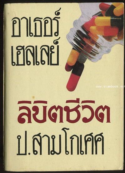 ลิขิตชีวิต (Strong Medicine)