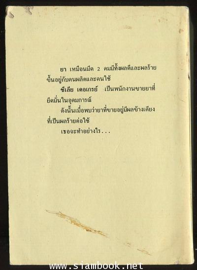 ลิขิตชีวิต (Strong Medicine) 1