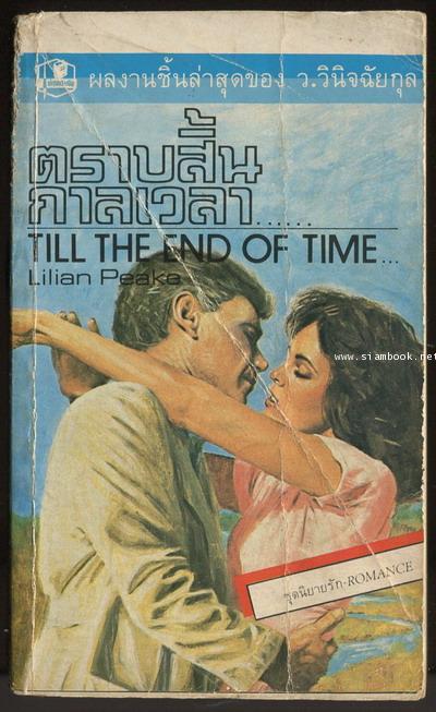 ตราบสิ้นกาลเวลา (Till The End of Time)