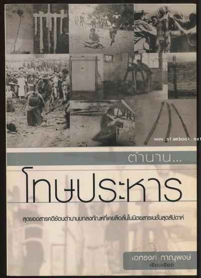 ตำนานโทษประหาร