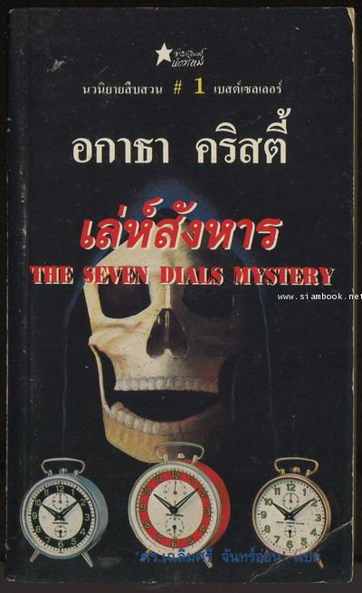 เล่ห์สังหาร (The Seven Dials Mystery)