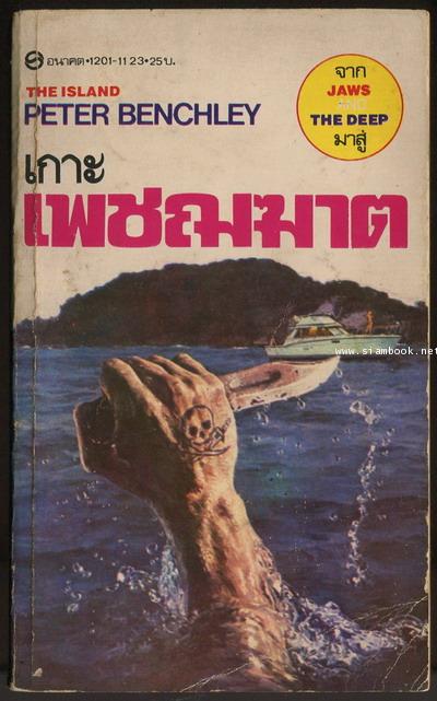 เกาะเพชฌฆาต (Island)