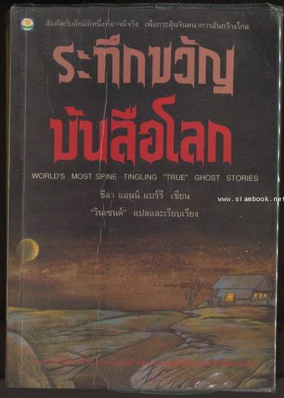 ระทึกขวัญบันลือโลก (World\'s Most Spine-Tingling True Ghost Stories)