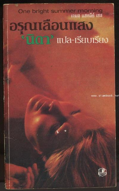 อรุณเลือนแสง (One Bright Summer Morning)