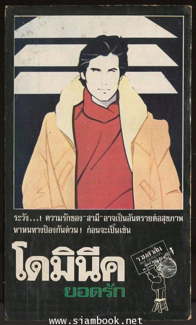 โดมินีคยอดรัก 1