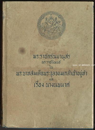 พระราชกรัณยานุสร และ เรื่องนางนพมาศ หรือ ตำรับท้าวศรีจุฬาลักษณ์