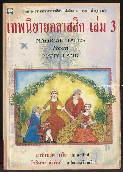 เทพนิยายคลาสสิกเล่ม 3 (Magical Tales from Many Land)