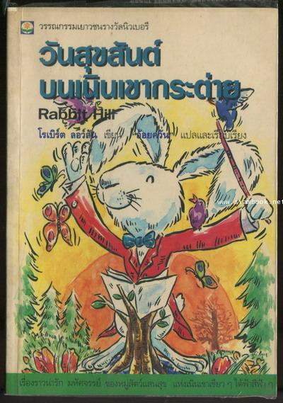 วันสุขสันต์บนเนินเขากระต่าย (Rabbit Hill) *วรรณกรรมเยาชนรางวัลนิวเบอรี*