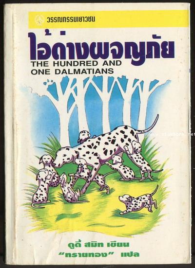 ไอ้ด่างผจญภัย (The One Hundred and One Dalmatians)