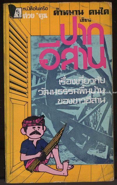 ปากอีสาน