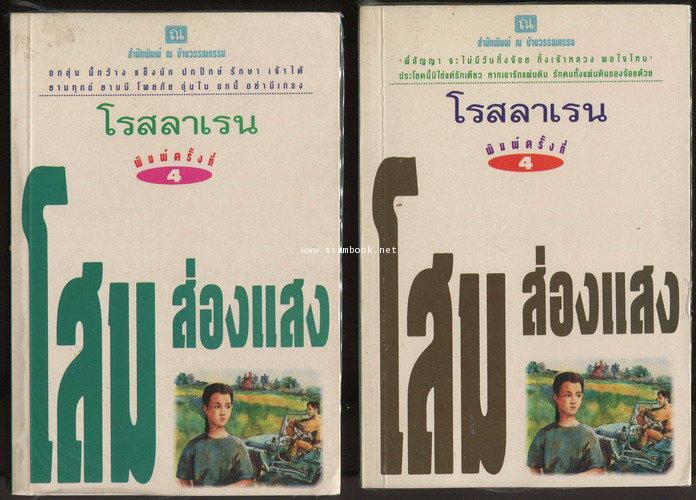 โสมส่องแสง (2เล่มชุด)