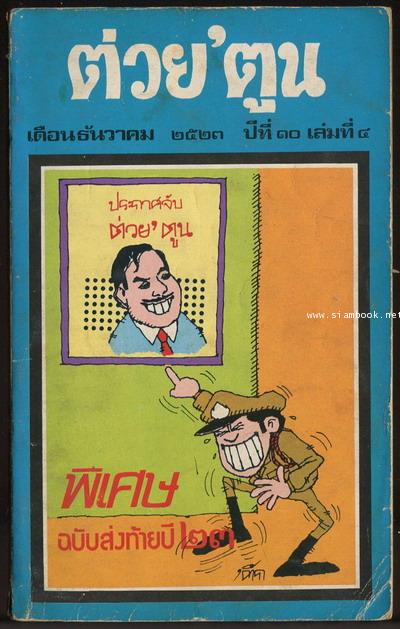 ต่วย\'ตูน ปีที่ 10 ฉบับที่4 เดือนธันวาคม พ.ศ.2523