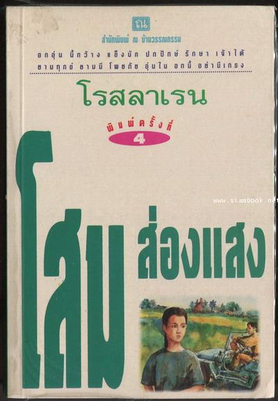 โสมส่องแสง (2เล่มชุด) 1