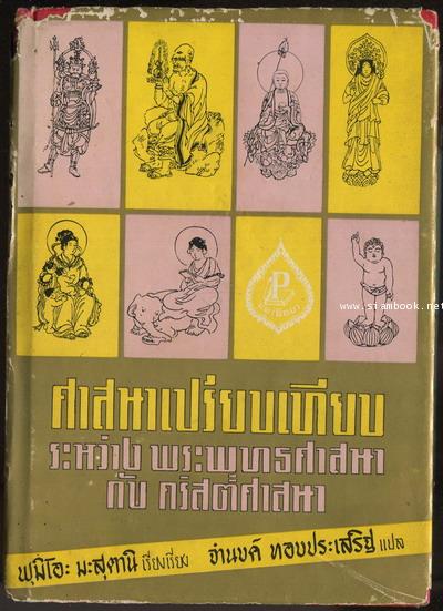 ศาสนาเปรียบเทียบระหว่างพระพุทธศาสนากับคริสต์ศาสนา