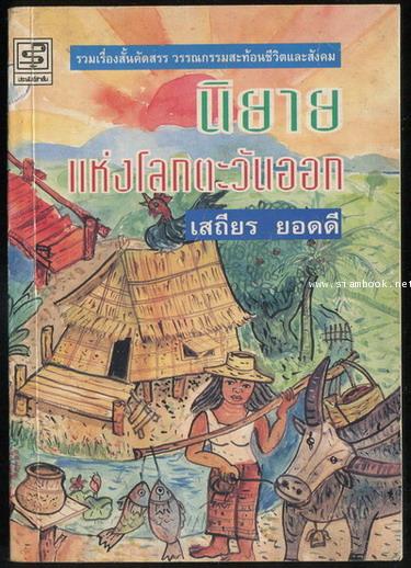 นิยายแห่งโลกตะวันออก