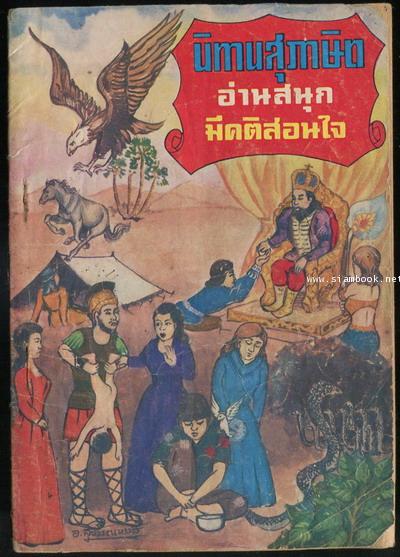 นิทานสุภาษิต