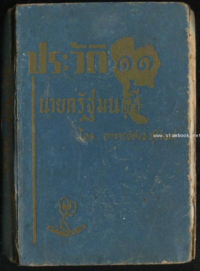 ประวัติ๑๑นายกรัฐมนตรี