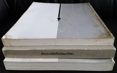 บัญชา ล่ำซำ,โศกอันเกษม,ศิลปะสมัยใหม่ของไทย หนังสืออนุสรณ์ นายบัญชา ล่ำซำ (3เล่มชุด) 7