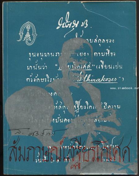 สัมภาษณ์เสฐียรโกเศศ